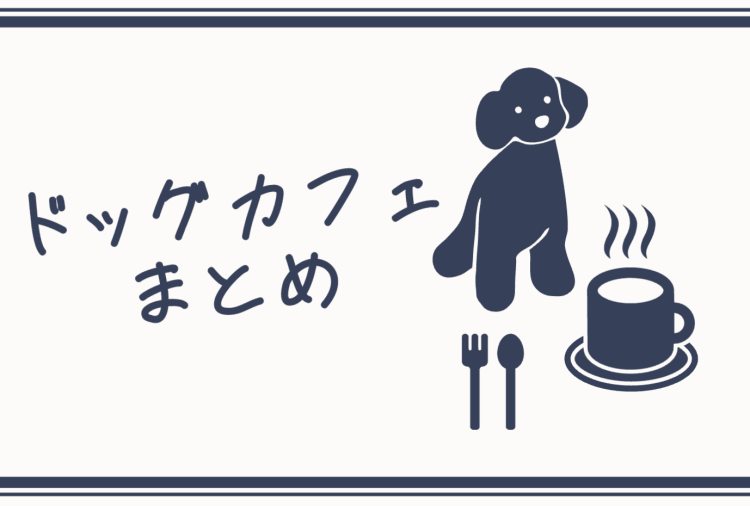 ドッグカフェ行きたい！